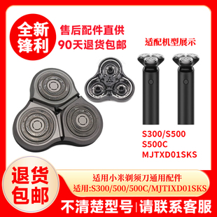 适用小米剃须刀S300 S500 S500C MJTXD01SKS替换刀头配件刀片刀网