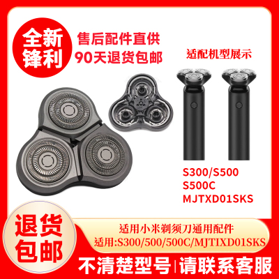 适用小米剃须刀S300 S500 S500C MJTXD01SKS替换刀头配件刀片刀网
