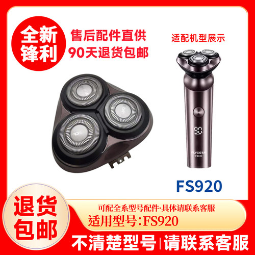 飞科剃须刀FS920原装替换刀头原厂刮胡刀片正品通用配件头盖零件