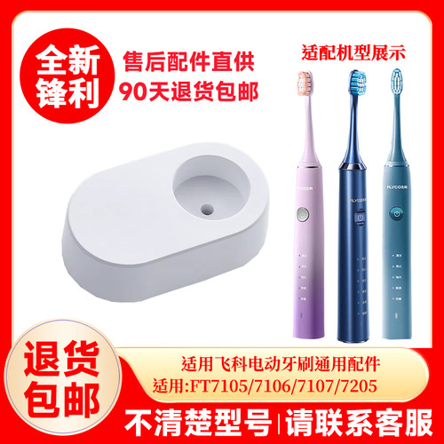 适用飞科电动牙刷充电器底座FT7105/7106/7107/7205感应式充电座