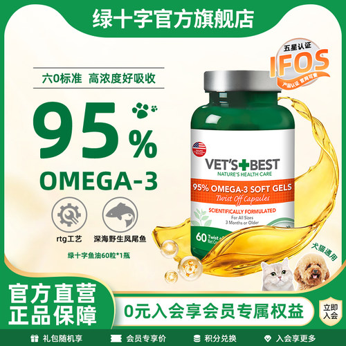 Vet'sBest绿十字鱼油猫用猫咪狗美毛护肤深海乳化防掉毛26/07