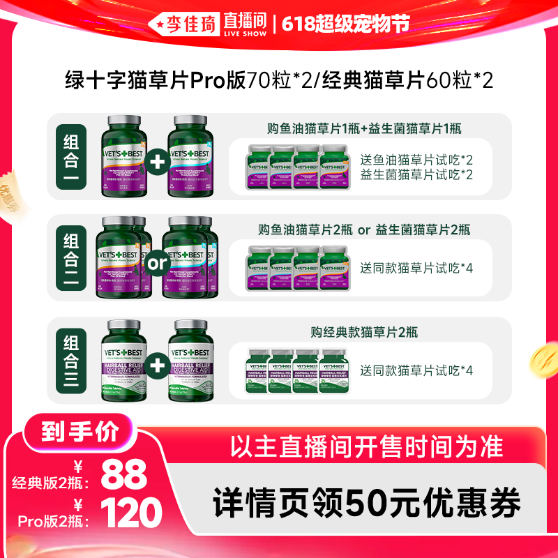 【李佳琦直播间618超级宠物节】绿十字PRO版猫草片/经典版猫草片