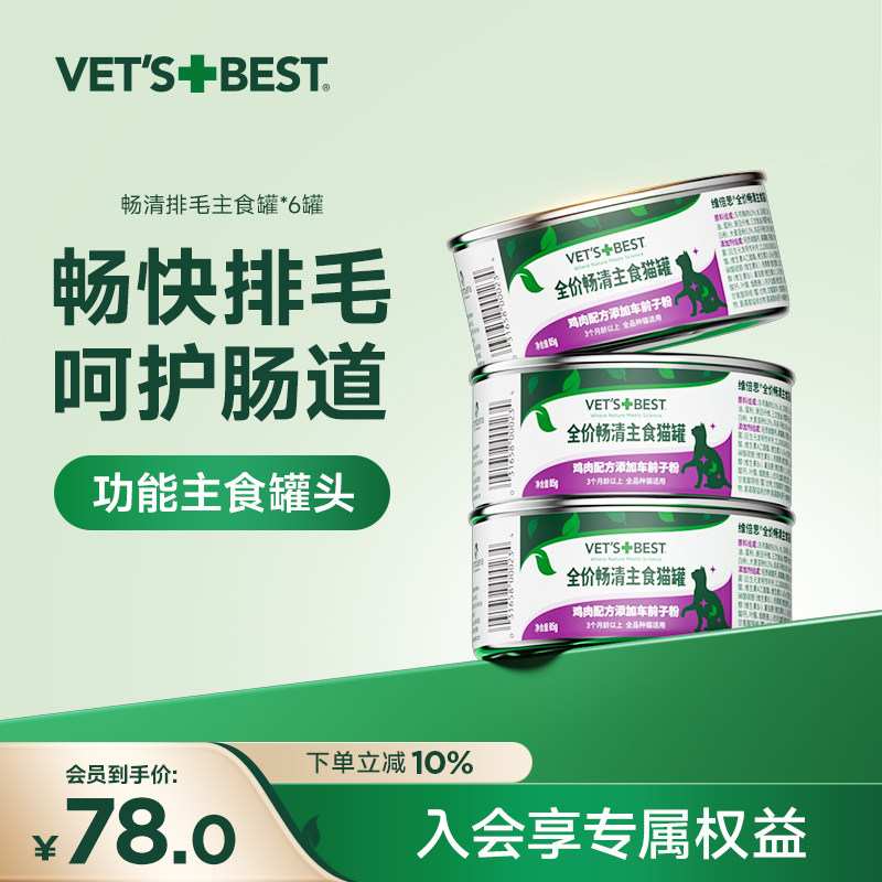 【专属链接】Vet'sBest绿十字猫罐头主食罐湿粮化毛幼猫成猫通用,宠物/宠物食品及用品,猫全价湿粮/主食罐,淘宝优惠券,粉丝福利购,淘宝优惠卷