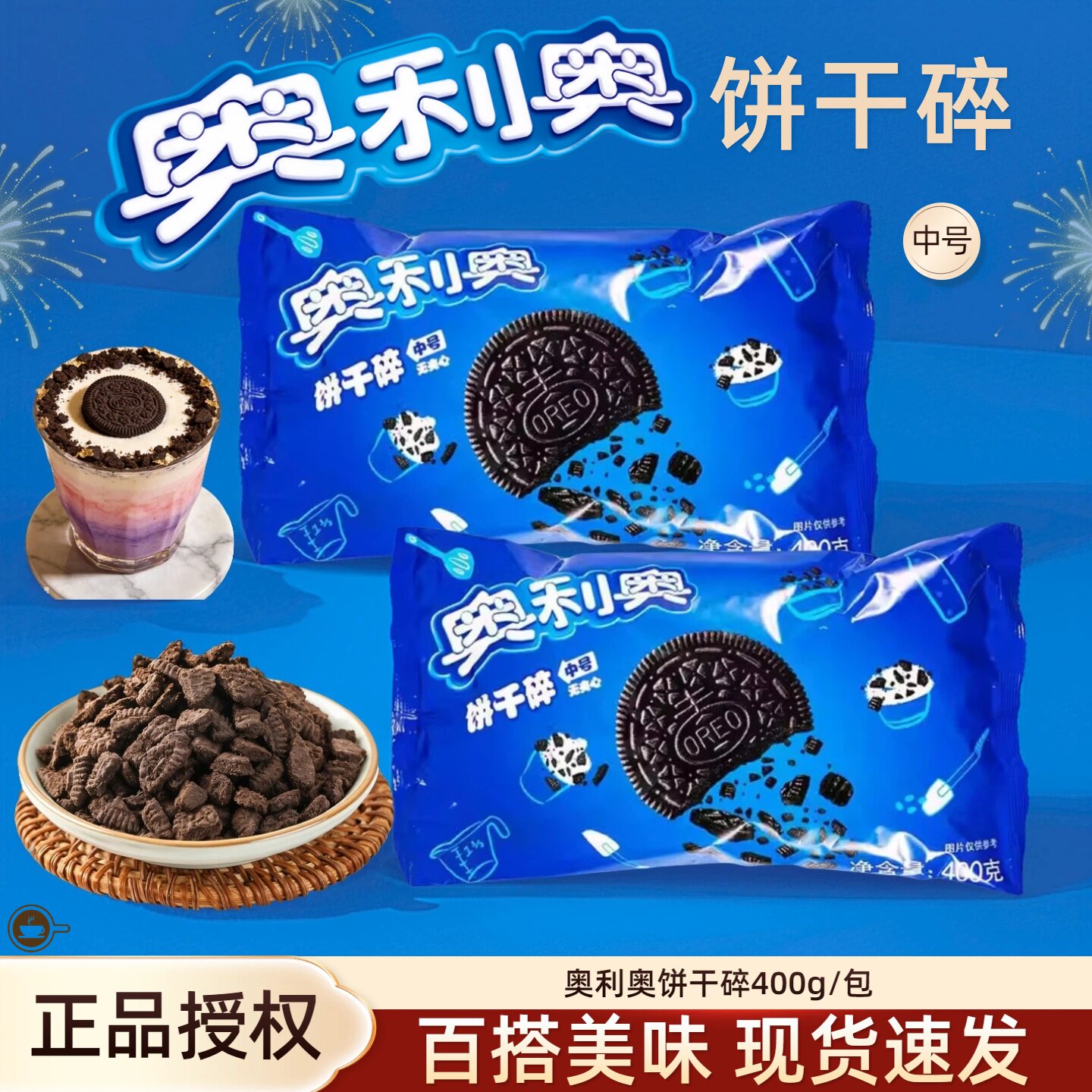 奥利奥饼干碎400g甜品烘焙蛋糕木糠杯奶茶原料中号饼干粉末胚碎屑