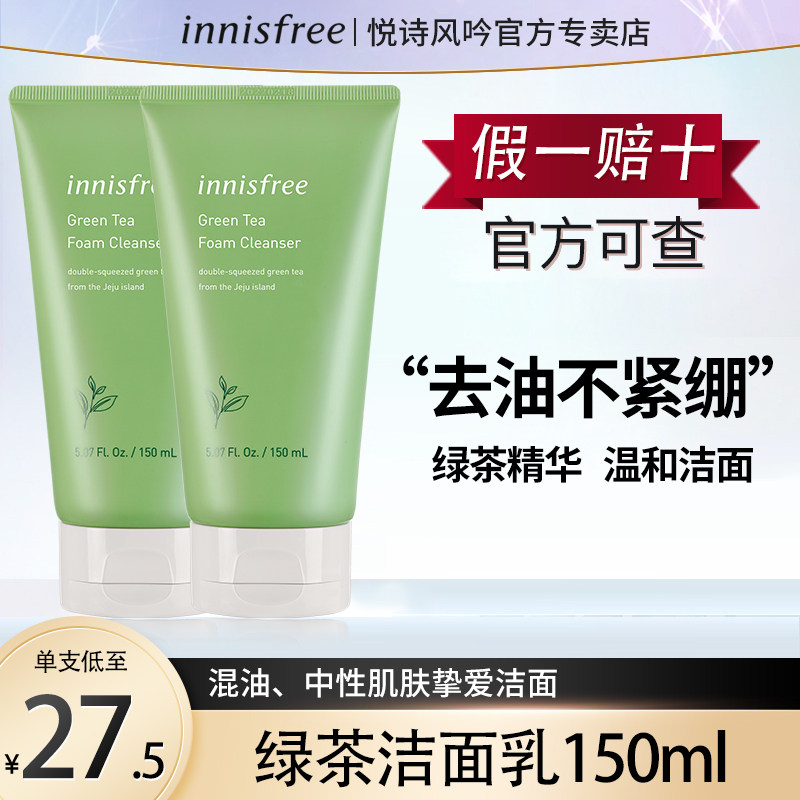 悦诗风吟绿茶洗面奶女温和控油清洁毛孔泡沫男士学生洁面乳旗舰店