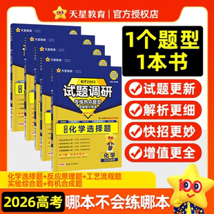 2026化学选择题实验综合题工艺流程题反应原理综合题有机合成题试题调研题型专练新高考专项训练习册天星教育