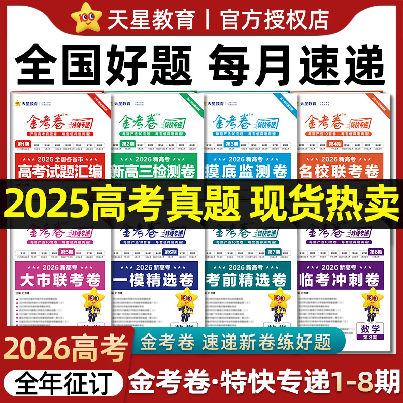 天星教育2026金考卷特快专递九省联考数学物理化学生物英语文政治历史地理第一二三四五六七八期2025年高考真题模拟测试卷
