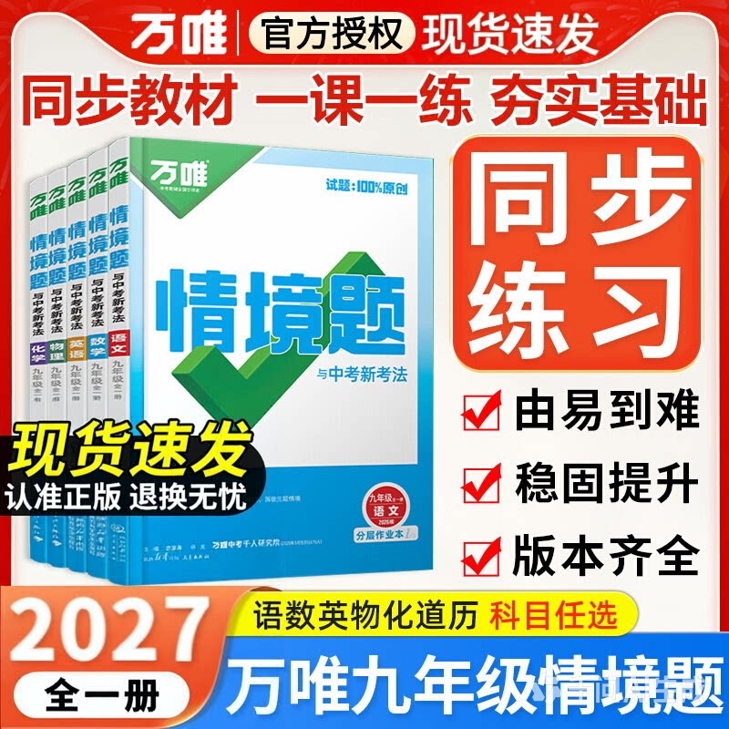 万唯中考情境题一课一练上下册