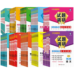天星教育2026试题调研第一二三四五六七八九十辑新高考九省联考数学试卷19题英语文物理化学生物政治历史地理高三必刷真题总复习