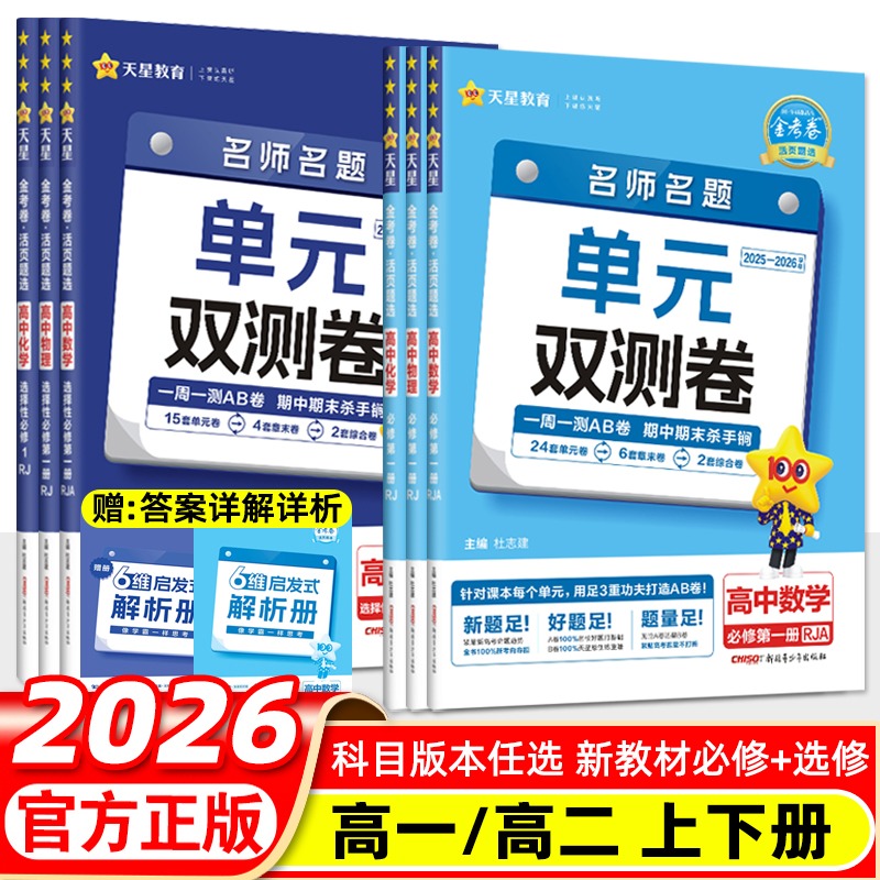 天星教育2026金考卷活页题选名师名题单元双测卷数学英语文物理化学生物政治历史地理新高考人教AB北师苏教湘教鲁科外研高中同步
