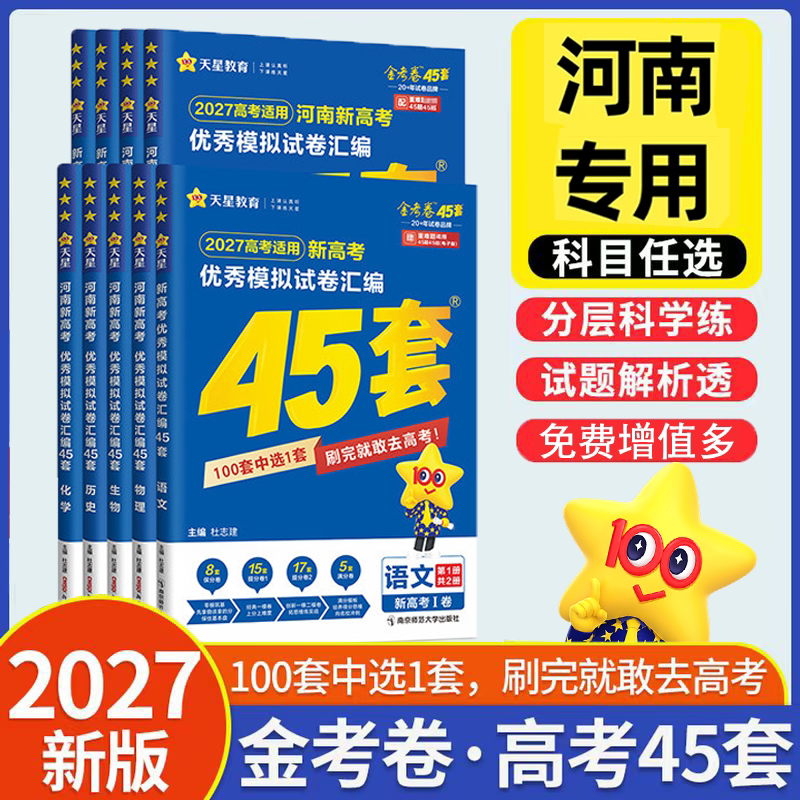 2027金考卷45套汇编新高考数学英语文物理化学生物政治历史地理冲刺模拟试卷高中必刷题理科综合高三一二轮总复习资料天星教育
