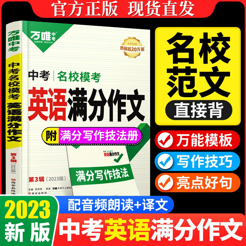2023新万唯中考模考满分作文英语语文第3辑素材范文选八九年级中学生初三考试大全同步人教辅提升写作技巧全国通用初中作文辅导书高性价比高么？