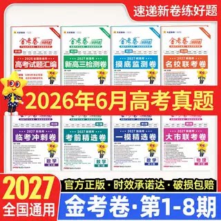 2027金考卷特快专递第一二期九省联考高考试卷汇编数学物理化学语文英语政治历史生物地理高三一轮总复习试题高考模拟图片