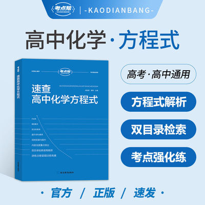 2024版考点帮速查高中化学方程式