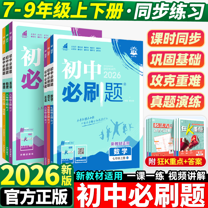 26春/26秋初中必刷题七八九年级上册下数学语文英语物理化学地理生物道法历史人教北师外研苏科湘教初一二三教材同步练习题必刷题