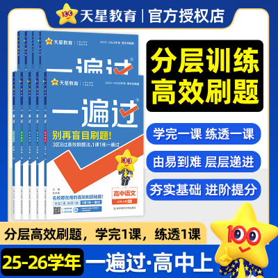 2026一遍过高中新教材数学必修二物理必修三化学生物英语文政治历史地理选择性必修一二人教版北师新高考同步练习册必刷题天星教育