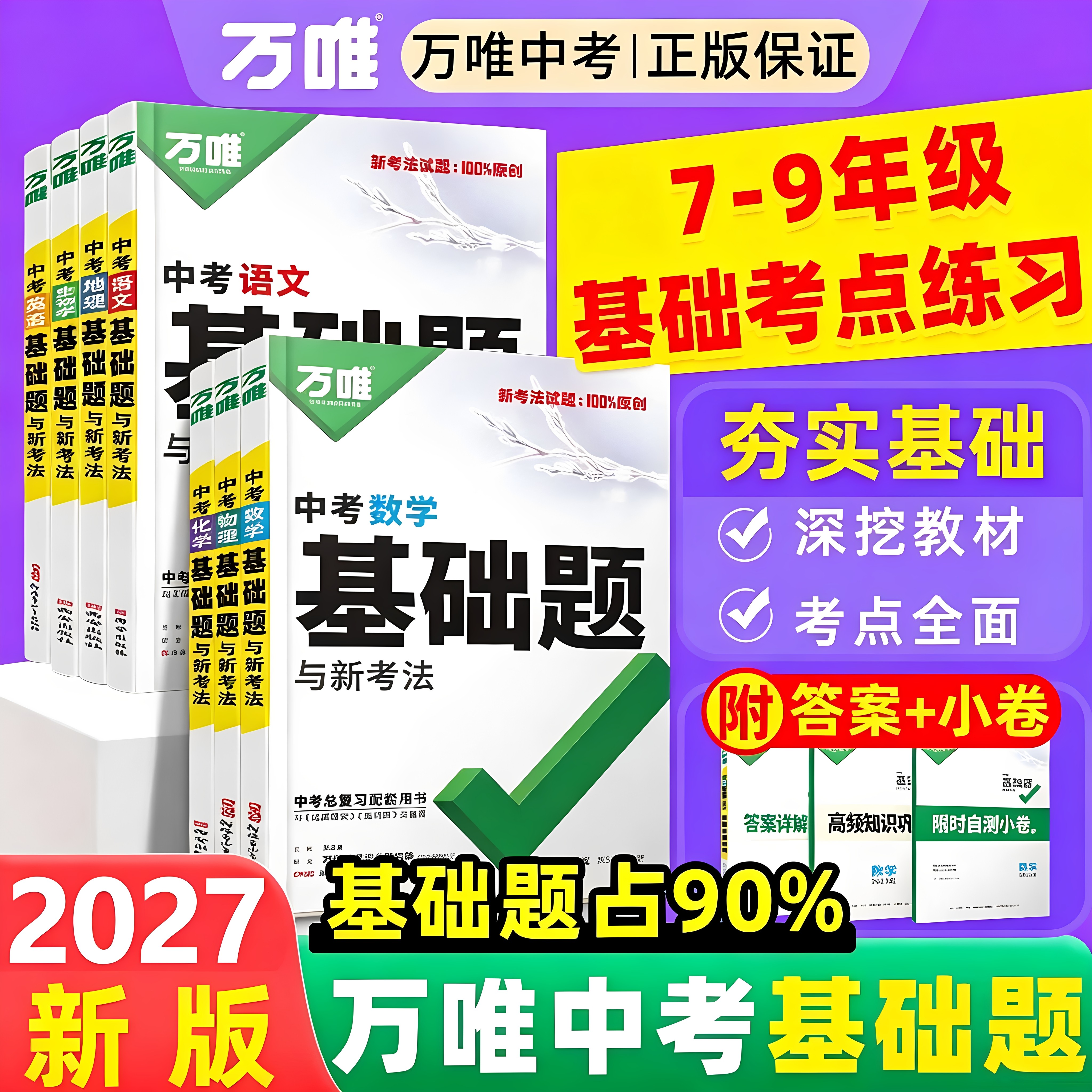 万唯中考基础题九年级一轮总复习图片
