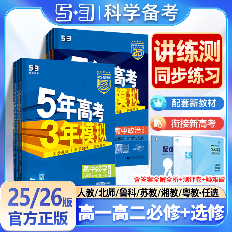 2026五年高考三年模拟五三高一数学必修高二物理必修三化学生物政治历史地理选择性必修1二英语文上册下新教材53高中同步练习题册