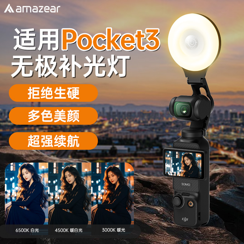 Amazear适用DJIpocket3补光灯