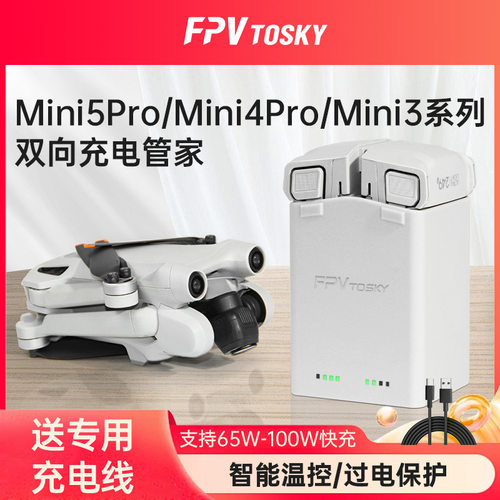 适用大疆Mini5pro/4pro充电管家