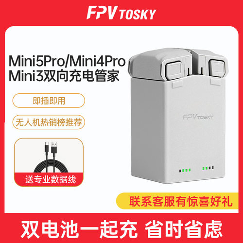 适用大疆Mini5pro/4pro充电管家