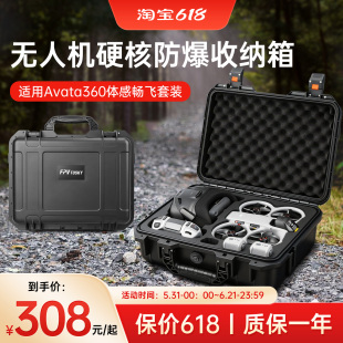 适用DJI大疆Avata360收纳箱包全景无人机防爆防压穿越机保护盒