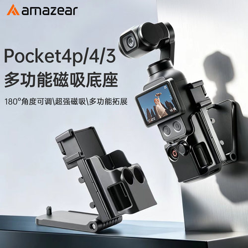 Amazear适用DJI大疆Pocket4p/4/3磁吸支架底座多功能Osmo相机配件