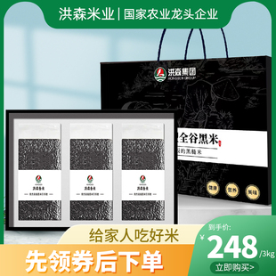 【洪森】黑米3kg礼盒装杂粮粗粮五谷大米黑米粥送礼佳品