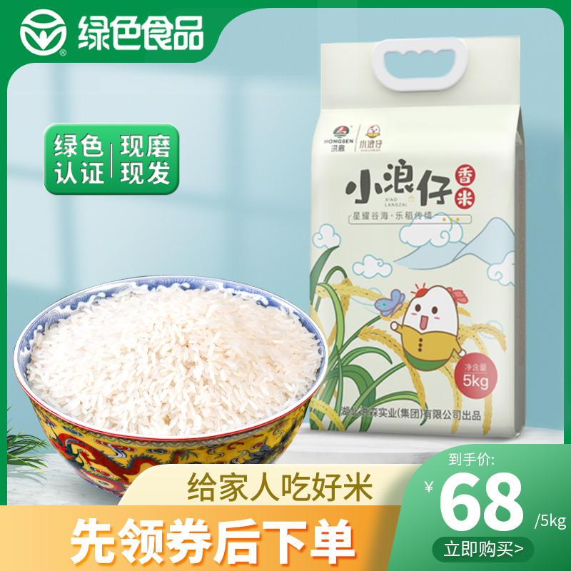 【洪森】小浪仔香米5kg籼米丝苗米现磨现发绿色认证小孩孕妇大米