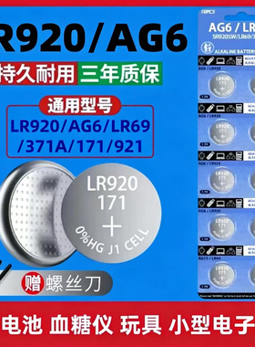 LR920纽扣电池AG6电子手表电池LR920A 371A 171A血糖仪 921电池