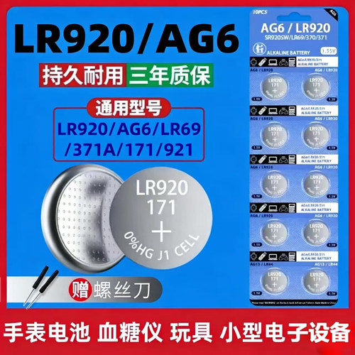 LR920纽扣电池AG6电子手表血糖仪