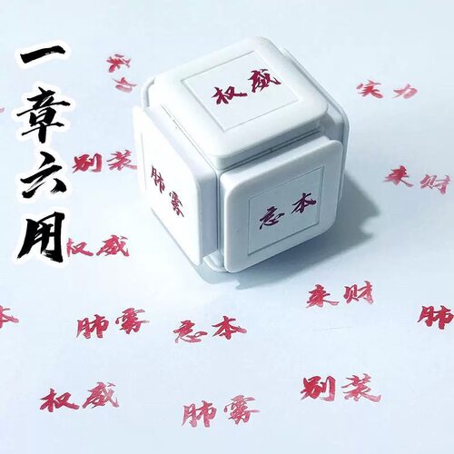 权威忘本打压实力破防人机印章