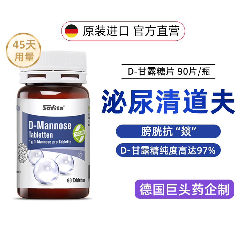 Sovitad低聚醇D甘露糖非蔓越莓胶囊女性尿路膀胱清洁感染德国进口