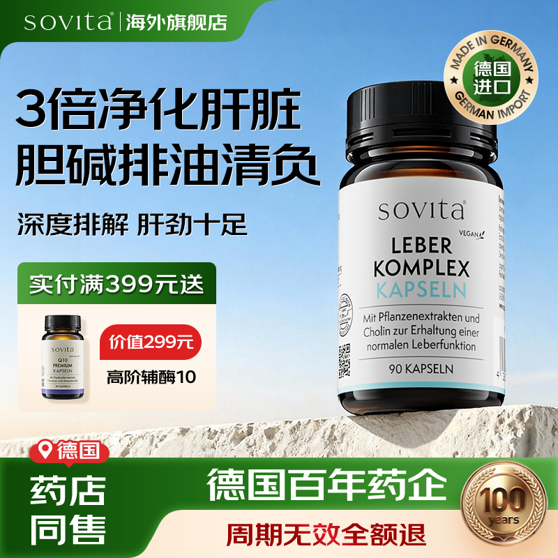sovita德国奶蓟草水飞蓟朝鲜蓟保护肝片胶囊分泌胆汁护胆解酒熬夜