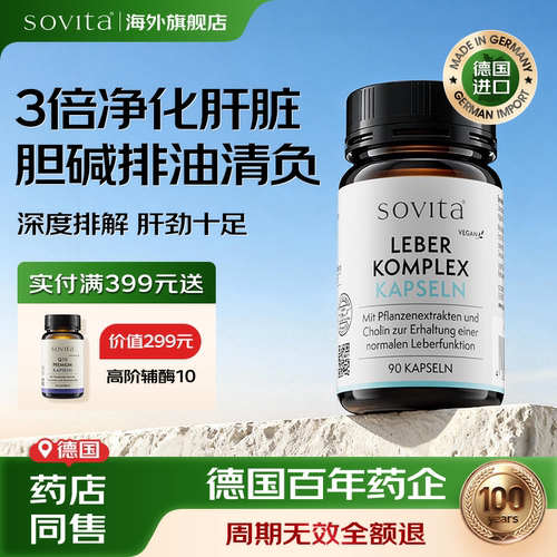 sovita德国奶蓟草胶囊保肝护胆片
