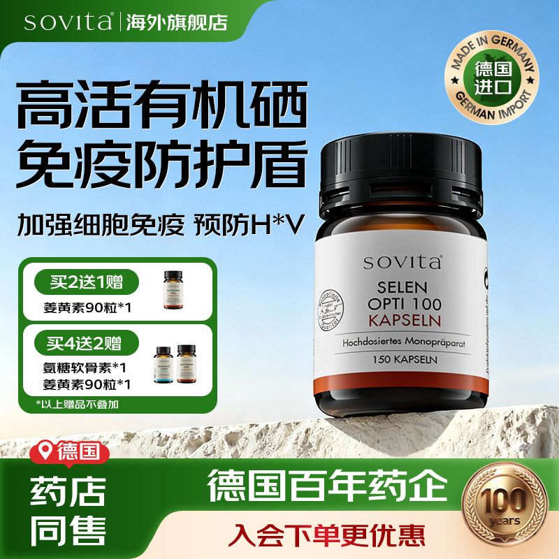sovita补硒片有机硒元素免疫力