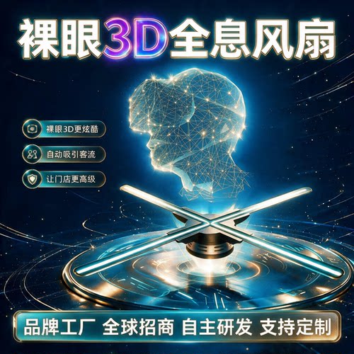 裸眼3d风扇3d立体广告机质保三年