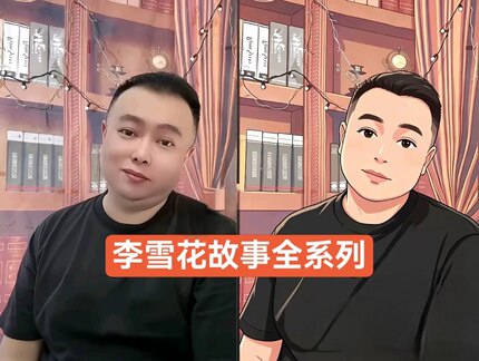 李雪花故事全系列全网最全大姨系列三舅系列网吧传奇北棒风云