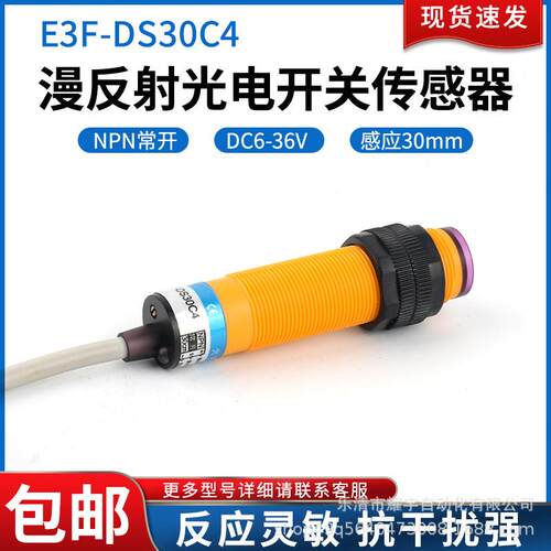 电开耀宇关E3光F-DS开30C4三线器直流NPN常30CM漫反射感应传感12V