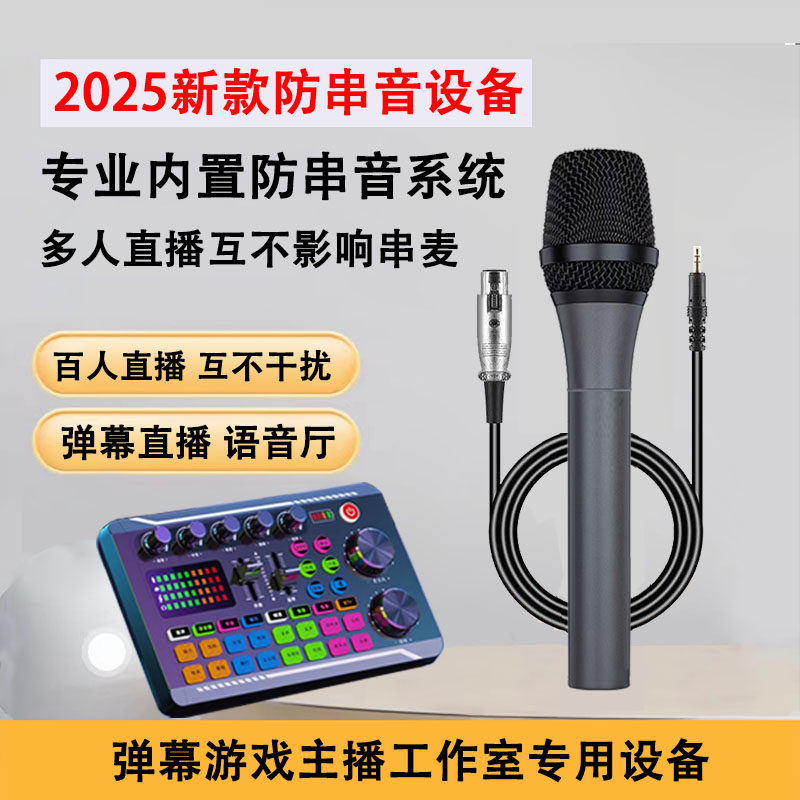 #99多人直播防串麦设备直播工作室防串音话筒语音厅弹幕游戏