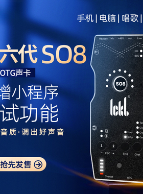 ickb so8第六代声卡唱歌手机专用2025新款直播k歌户外专业高级s08