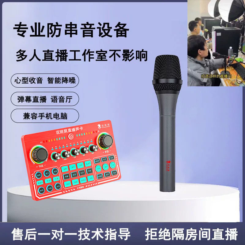 ##花斑鼠直播防串麦克风声卡收音多人工作室专用弹幕直播语音厅