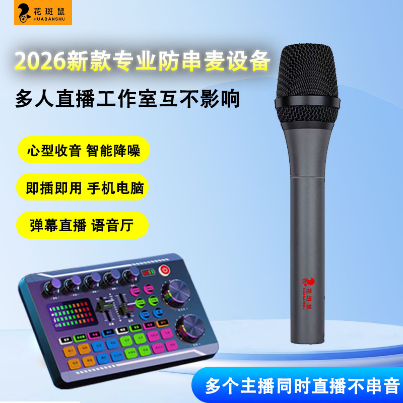 *#2026新款防串麦套装话筒设备多人游戏工作室弹幕游戏直播声卡图片