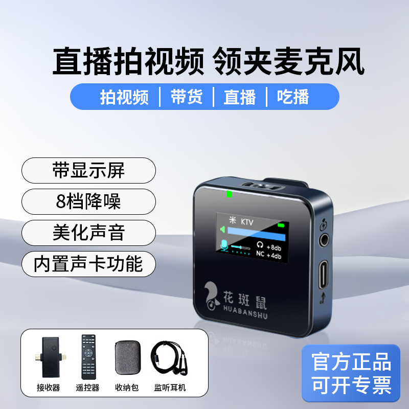 花斑鼠无线领夹麦克风直播唱歌声卡套装强降噪连麦支持双平台直播