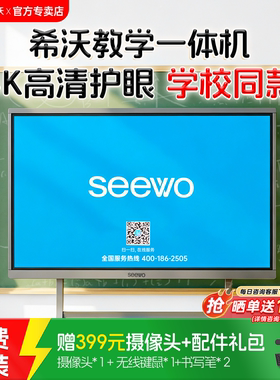 【正常接单】seewo希沃教学一体机电子白板官方旗舰店智能教育平板投屏培训多媒体触摸屏电视65/75/86英寸