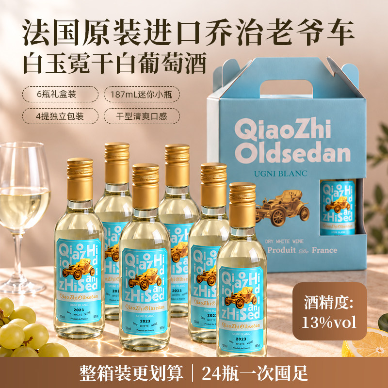 法国进口乔治老爷车白玉霓13度187ml小瓶干白葡萄酒迷你礼盒装