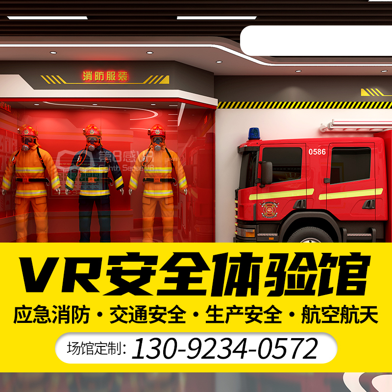 VR+多媒体体验馆应急消防电力禁毒红十字急救援道路交通公共安全