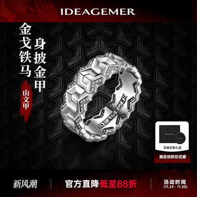 应昊茗同款IDEAGEMER 纯银山文甲戒指原创设计男生潮个性时尚百搭