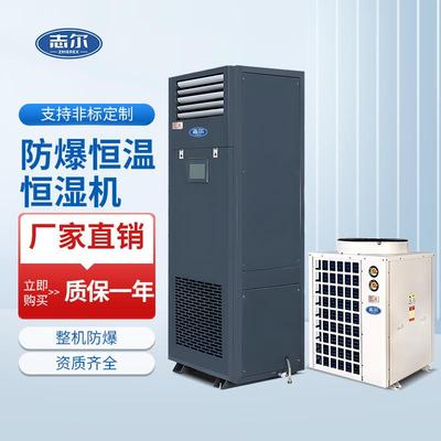 志尔防爆恒温恒湿机实验室化工厂工业环保空调恒温恒湿专业设备