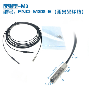 漫反射型M3光纤传感器放大器探头漫反射光纤线探头 FND M302